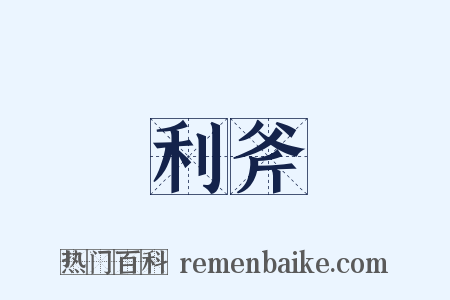 利斧是什么意思的图片